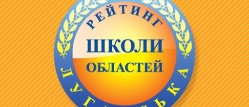 Рейтинг шкіл Луганської області 2017 року