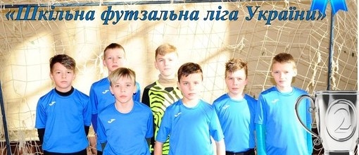 Шкільна футзальна ліга України